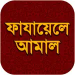 Fazail e Amaal Bangla App Problems