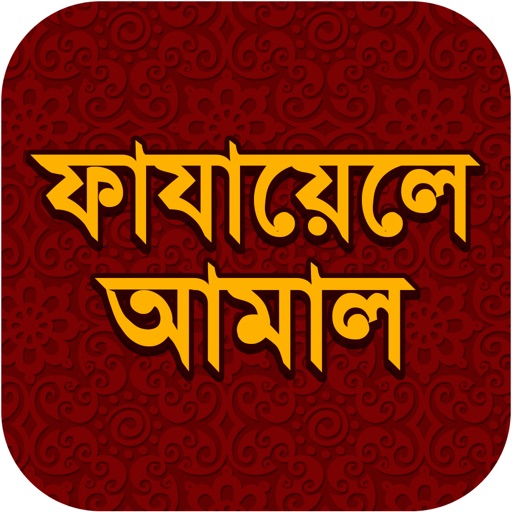 Fazail e Amaal Bangla icon