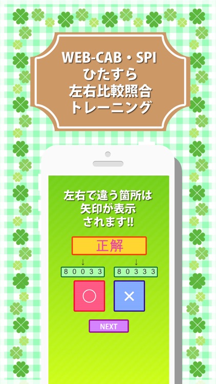 WEB-CAB・SPI ひたすら左右比較照合トレーニング screenshot-4