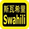 Swahili Audio Bible 斯瓦希里语圣经,有声圣经,睡眠功能,每日读经进度,读经进度。
