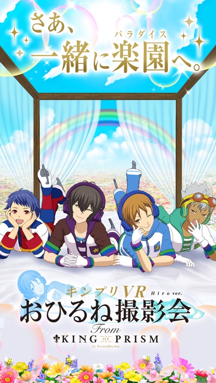 キンプリVRおひるね撮影会-ヒロ編- screenshot-0