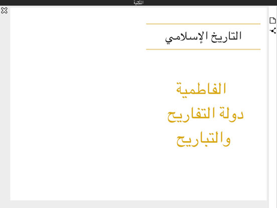 كتب التاريخ الاسلامى iPad screenshot 2 - Book app