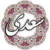 سعدی