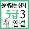 쓸어담는한자5급 3권완결