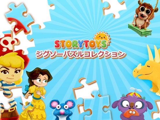 StoryToys - ジグソーパズルコレクションのおすすめ画像1