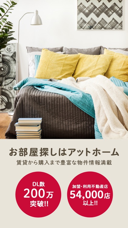 アットホーム - 賃貸マンション・アパートのお部屋探しアプリ screenshot-0