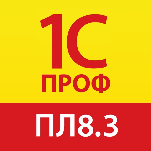 1С:ПРОФ: Платформа 8.3 iOS App