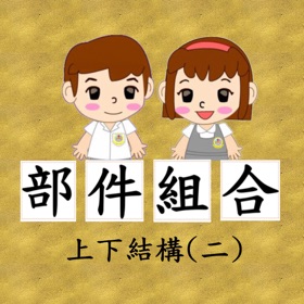 螢幕擷取畫面 (5) 部件組合-上下結構(二)