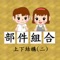 「部件組合系列」由禮賢會恩慈學校教師編寫設計，旨在透過善用資訊科技的優勢，提升學生學習動機及加深其學習記憶。另外，透過延展在家學習的電子平台，培養自主學習能力。