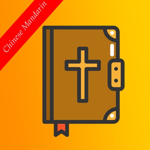 The Chinese Mandarin Holy Bible - CUV Audiobook 圣经 icon