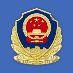 警民通-青岛兴城路派出所