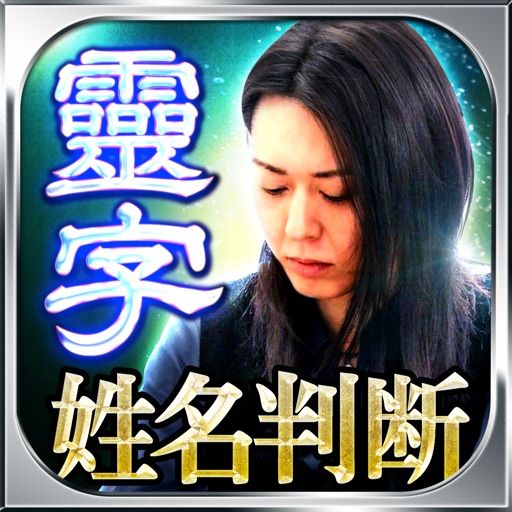 受け継がれし驚異の的中力 靈字姓名判断 当たる占い