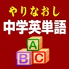 やりなおし中学英単語