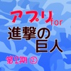 アプリfor進撃の巨人、第２期②