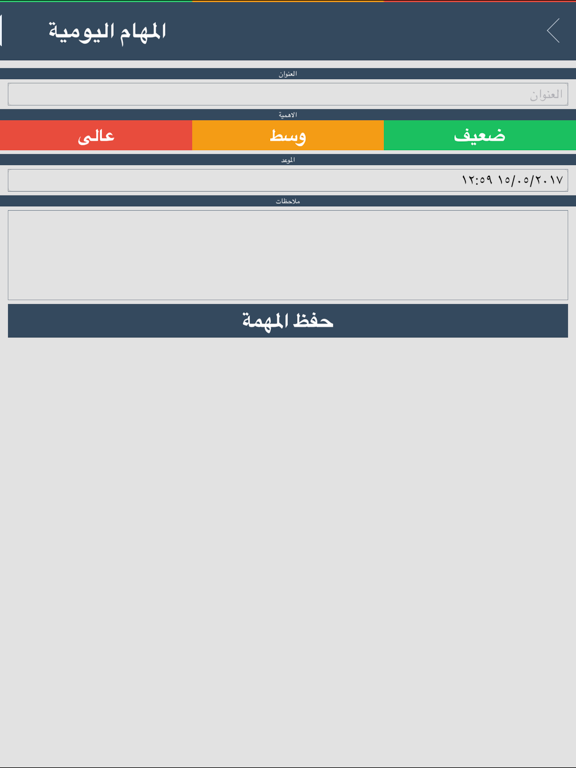مساعد شخصي - مدير المهام وبرنامج المساعد الشخصي iPad screenshot 4 - Productivity app
