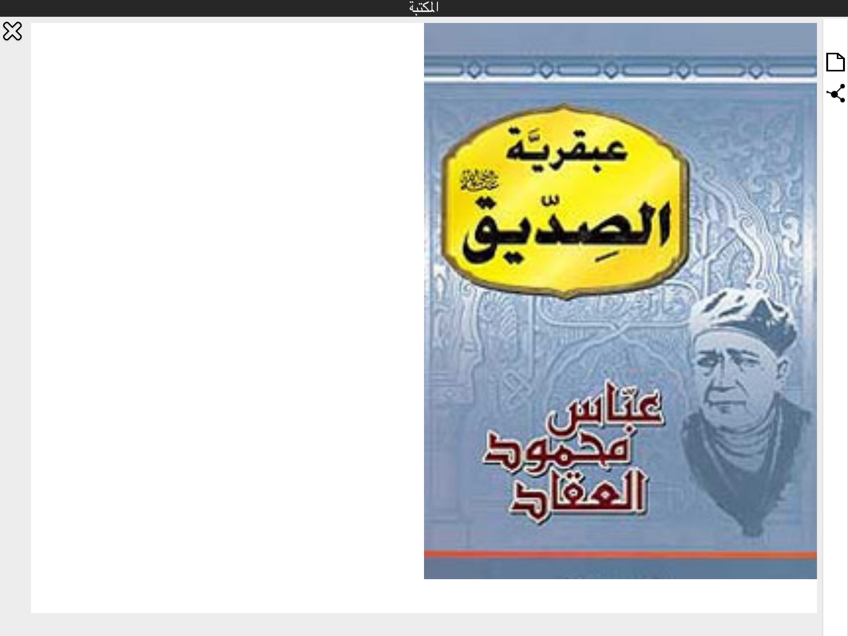 عباس محمود العقاد