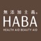 來自北海道の無添加保養品，HABA台灣顧客專屬App全新上線！在行動裝置上就能方便操作的界面，提供您更美好的購物體驗，隨時掌握美麗情報與最新優惠資訊。