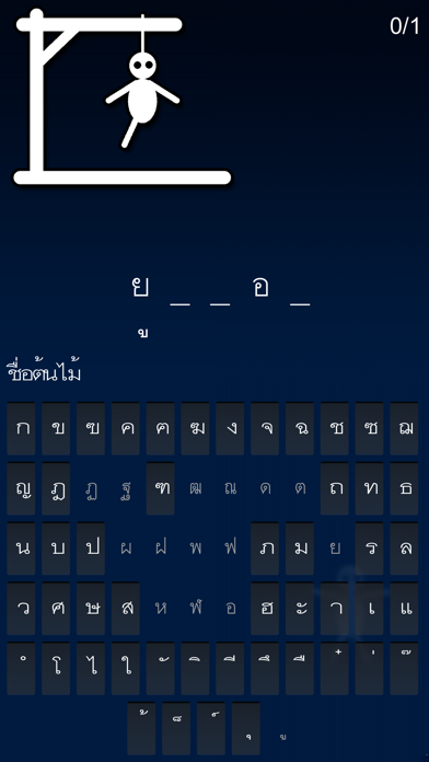 Hangman ไทย screenshot 3