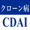 iPhoneアプリケーション「クローン病CDAI・潰瘍性大腸炎Mayoスコア」は以下の項目を簡単に算出できます。