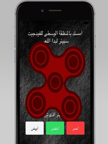 لعبة سبينر : بدون انترنتのおすすめ画像2