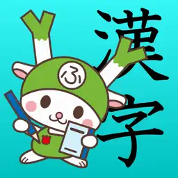 Study Kanji Third grade app icon