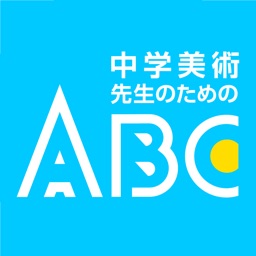 中学美術 先生のためのABC