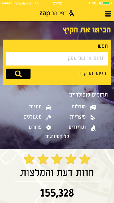 Screenshot 1 of דפי זהב zap - במרחק נגיעה ממך App