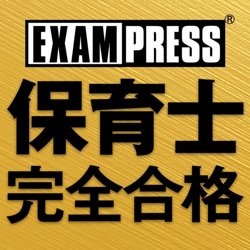 保育士完全合格過去問題集2017年版