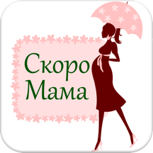 Скоро Мама (Беременность)