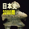 日本史3200問 受験に役立つ！日本史学習アプリの決定版 - iPhoneアプリ