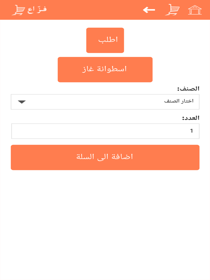 فزاع لتوصيل الطلبات