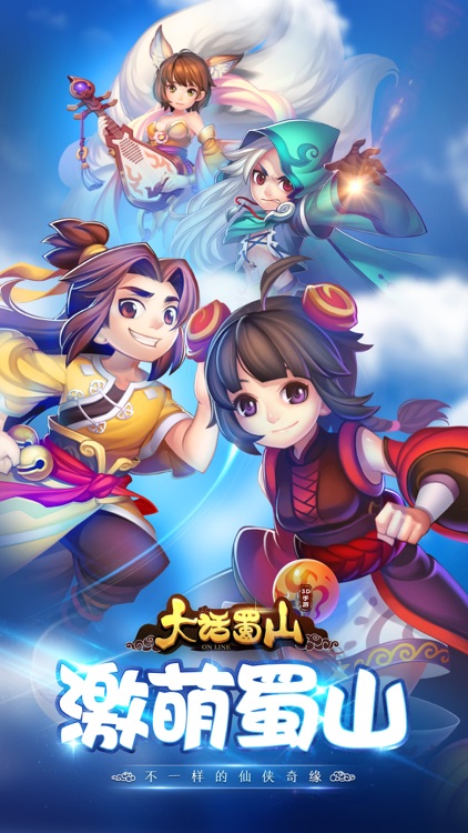 大话蜀山-萌系3D仙侠回合手游