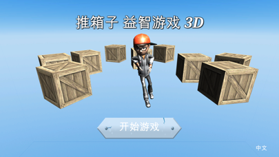 推箱子 益智游戏 3D screenshot