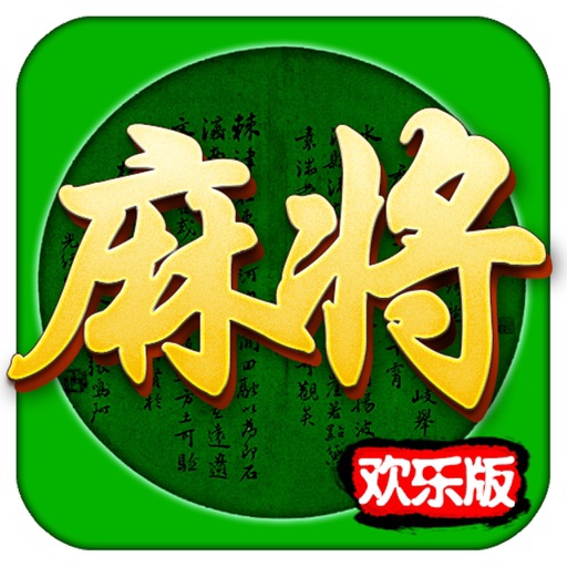 四川麻将(欢乐版)-2017最好玩单机麻将! 四川麻将(欢乐版)-2017最好玩单机麻将!