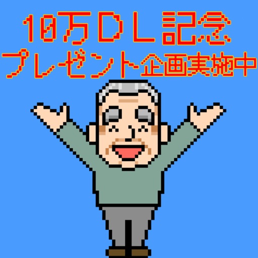 フライング爺さん-FLYING-G iOS App