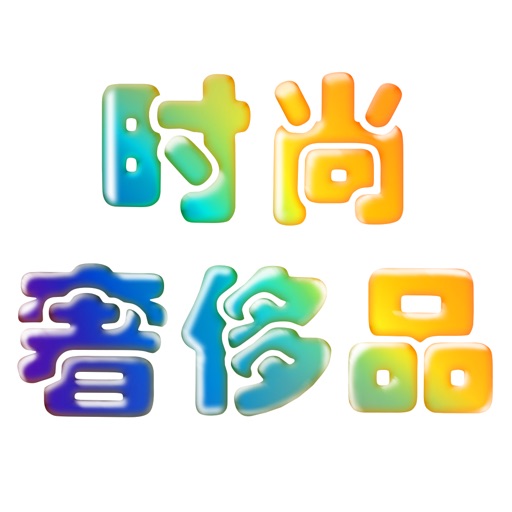 青岛奢侈品商城