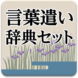 Telecharger 美しい日本語のための言葉遣い辞典セット Pour Macos Sur L App Store References Telecharger 美しい日本語のための言葉遣い辞典セット Pour Macos Sur L App Store References