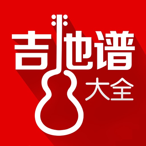 吉他谱大全3 iOS App