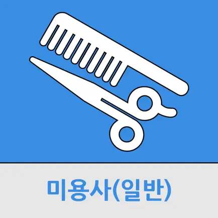 미용사(일반) Cheats