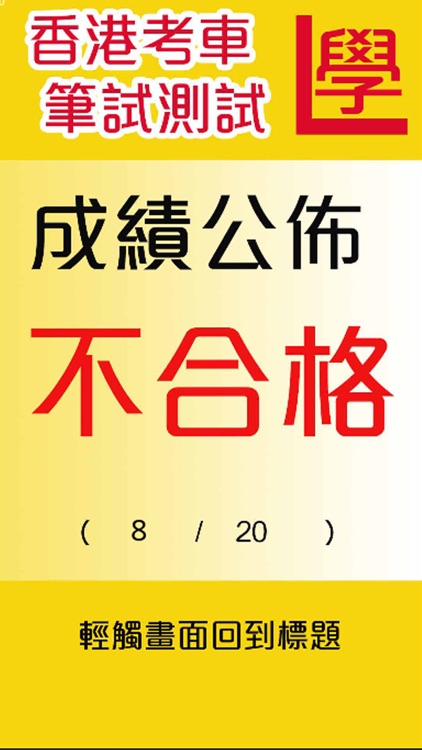 Hong Kong Driving Written Test 考車筆試 screenshot-3