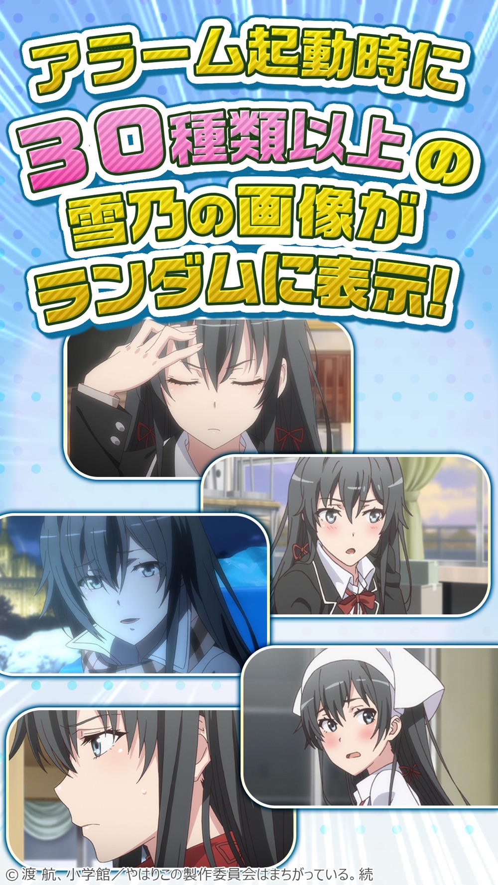 俺ガイルアラーム 雪乃編 Download App For Iphone Steprimo Com