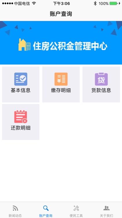 阜阳市住房公积金手机客户端