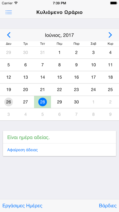 Βάρδιες screenshot