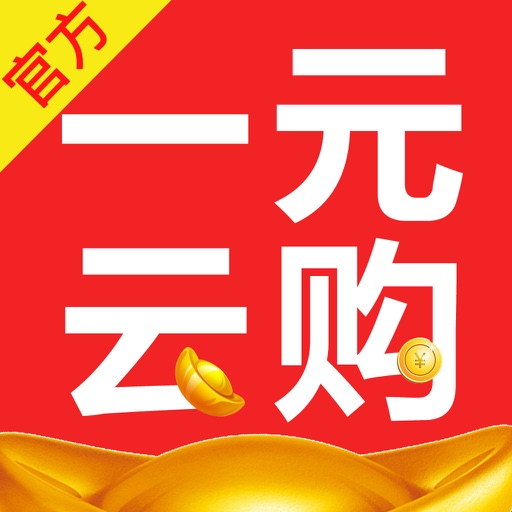 一元云购-全民零钱夺宝商城