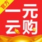 一 元云购—官方正版授权
