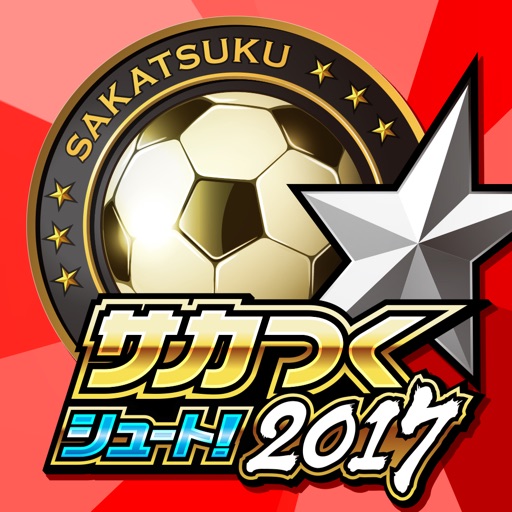 サカつくシュート!2017