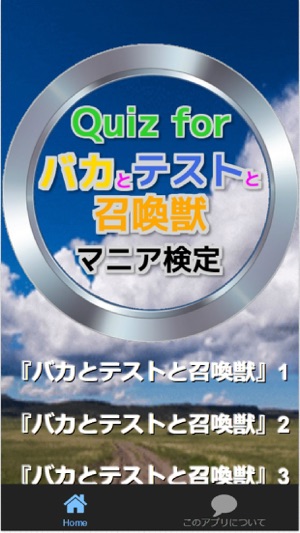 Quiz for『バカとテストと召喚獣』マニア向け非公認検定(圖2)-速報App