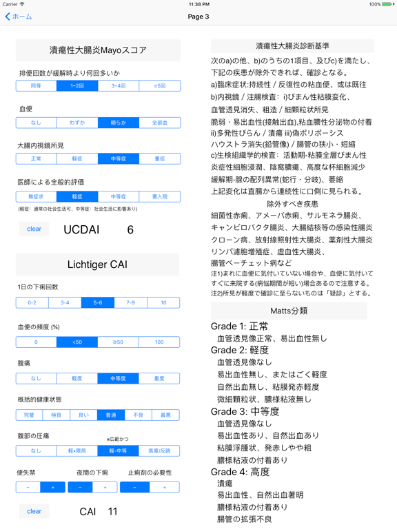 クローン病CDAI・潰瘍性大腸炎Mayoスコア iPad screenshot