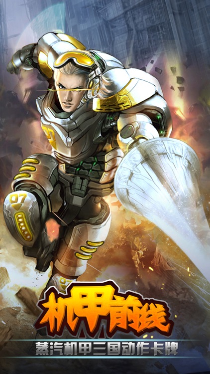 机甲前线-蒸汽机甲三国动作卡牌