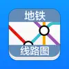 地铁线路图 App Feedback